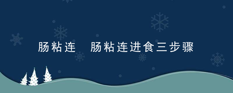 肠粘连 肠粘连进食三步骤